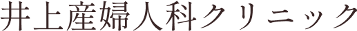 井上産婦人科クリニック